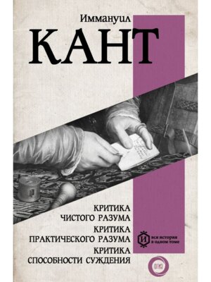 Критика чистого разума Критика практического разума Критика способности суждения