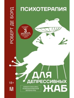Психотерапия для депрессивных жаб