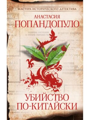 Убийство по китайски