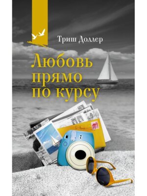 М Любовь прямо по курсу