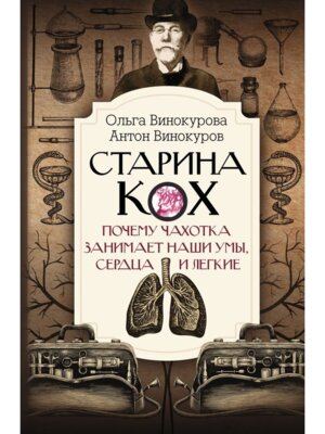 Старина Кох почему чахотка занимает наши умы сердца и легкие