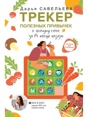 Трекер полезных привычек Практикум для заполнения