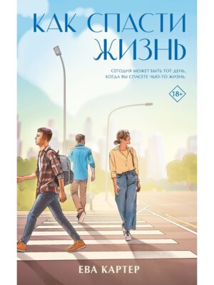 Как спасти жизнь