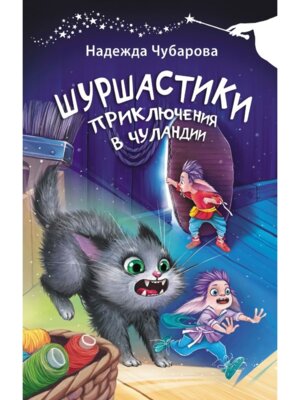 Шуршастики Приключения в Чуландии