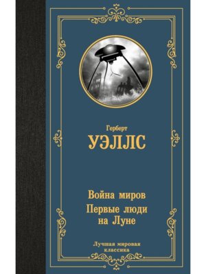 Война миров Первые люди на Луне ЛМК