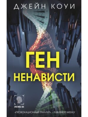 Ген ненависти