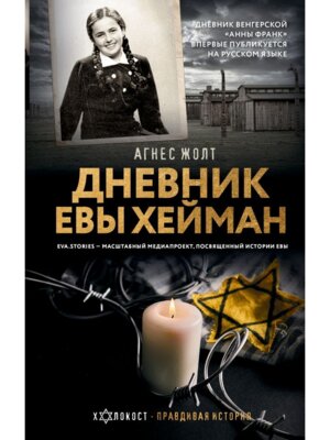Дневник Евы Хейман