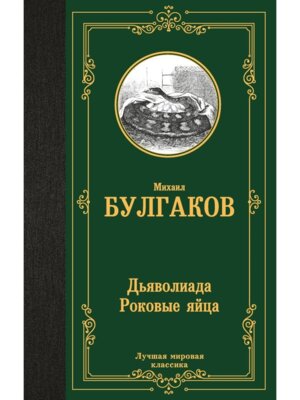 Дьяволиада Роковые яйца Путевые заметки ЛМК