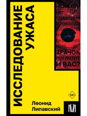 М Исследование ужаса