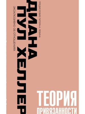 Теория привязанности Близко нежно навсегда или как создать глубокие и прочные отношения Мягк