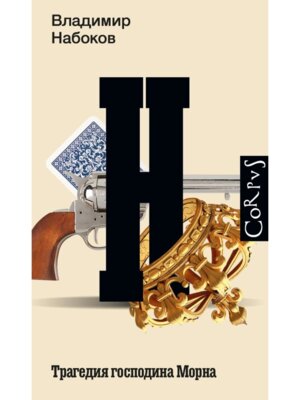 Трагедия господина Морна