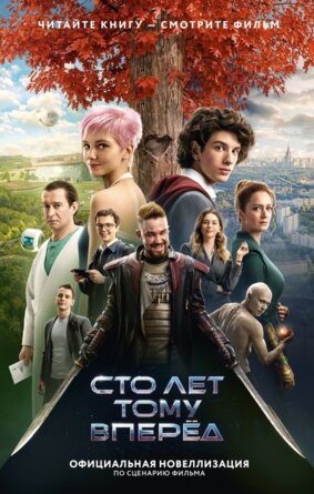 Сто лет тому вперед Официальная новеллизация КИНО