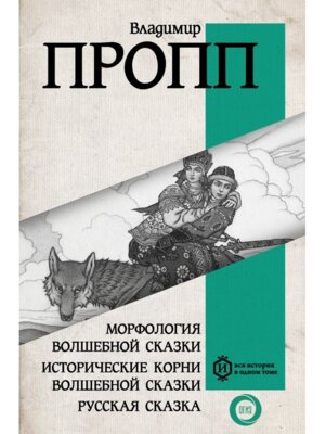 Морфология волшебной сказки Исторические корни волшебной сказки Русская сказка в 1 т