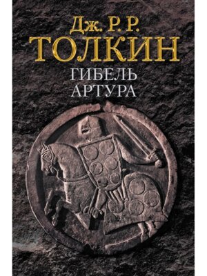 Гибель Артура с/о