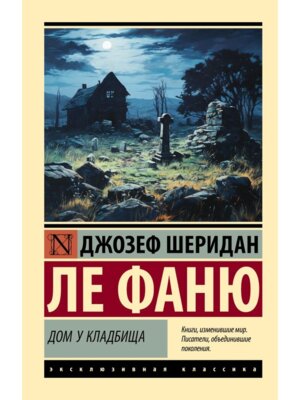 М Дом у кладбища ЭК