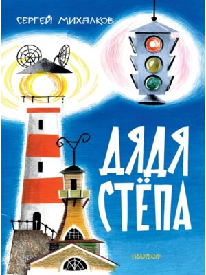 Дядя Степа илл Курчевского и Серебрякова