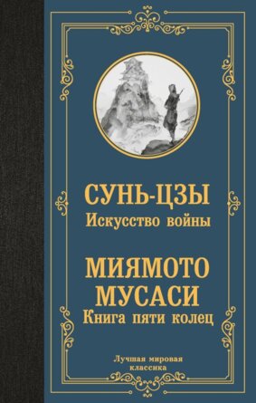 Искусство войны Книга пяти колец ЛМК