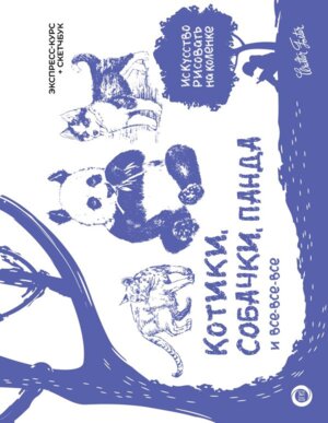 Котики собачки панда и все все все Экспресс курс + скетчбук