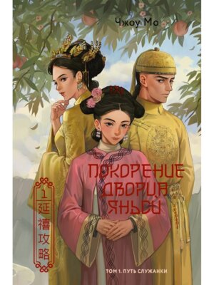 Покорение дворца Яньси Т1 Путь служанки