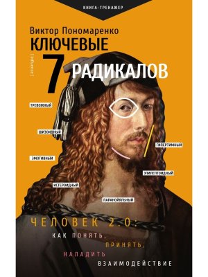 Ключевые 7 радикалов Человек 2.0 как понять принять наладить взаимодействие