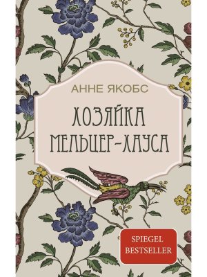 Хозяйка Мельцер хауса