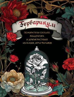 Р Гербарикум пожиратели соседей мандрагора и др растения из сказок игр и фильмов