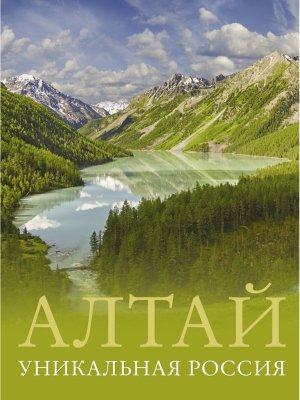 Алтай Уникальная Россия