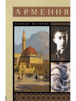 Армения Полная история Мягк