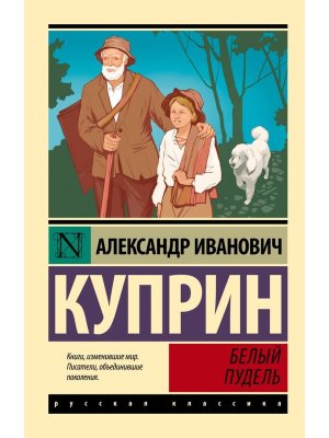 М Белый пудель ЭРК