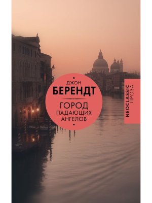 Город падающих ангелов