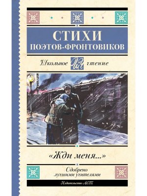 Жди меня Стихи поэтов фронтовиков Школ чт
