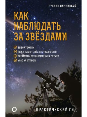Как наблюдать за звездами Практический гид