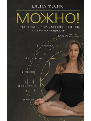 Можно Книга тренинг о том как включить жизнь на полную мощность