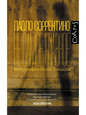 Не самое главное Corpus