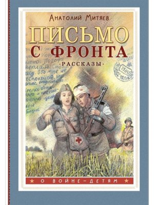 Письмо с фронта Рассказы