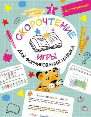 Скорочтение игры для формирования навыка Мягк