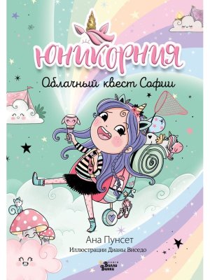 Юникорния Облачный квест Софии