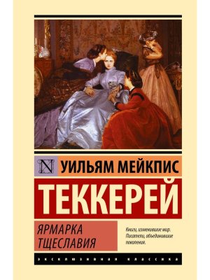 Ярмарка тщеславия ЭК