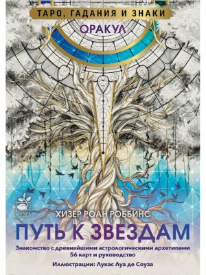Оракул Путь к звездам Таро гадания и знаки