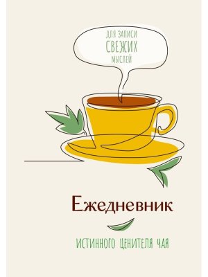 Ежедневник истинного ценителя чая Для записи свежих мыслей 