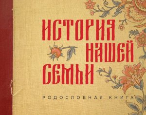 История нашей семьи Родословная книга