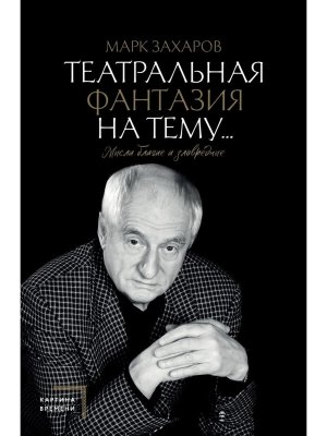 Театральная фантазия на тему Мысли благие и зловредные