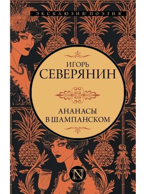 Ананасы в шампанском