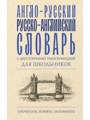 Словарь А-Р Р-А с двусторонней транскрипцией для школ 