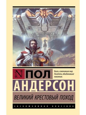 М Великий крестовый поход ЭК