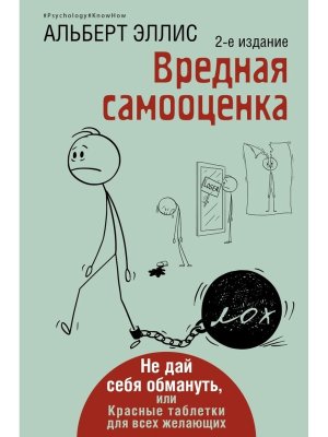 Вредная самооценка Не дай себя обмануть или Красные таблетки для всех желающих Изд 2