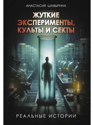 Жуткие эксперименты культы и секты Реальные истории