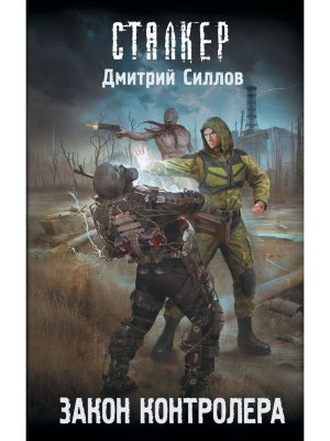 Сталкер Закон контролера