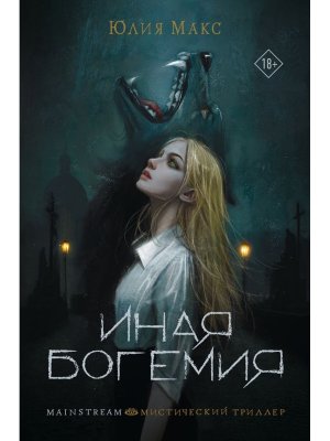 Иная Богемия