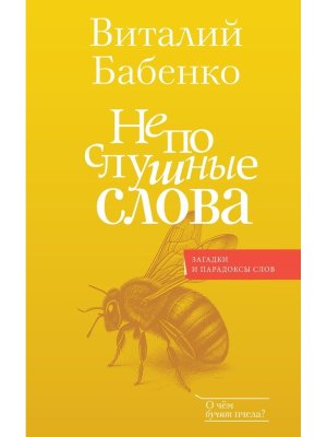 Непослушные слова